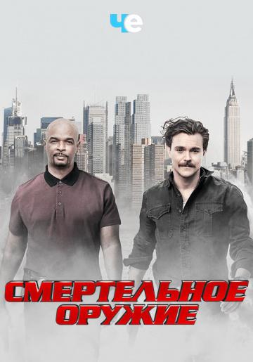 ����� ����������� ������ / Lethal Weapon (2016)