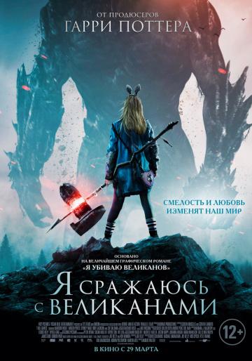 ����� � �������� � ���������� / I Kill Giants (2017)