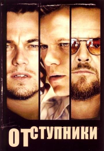 ����� ���������� / The Departed (2006)