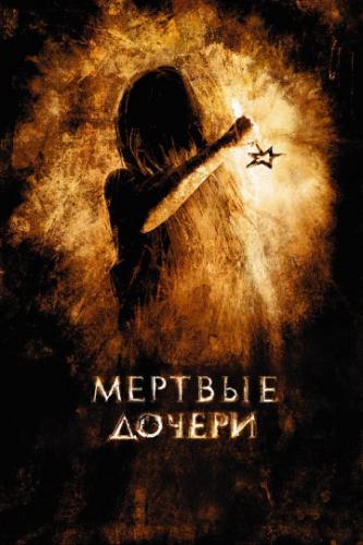 О фильме Мертвые дочери (2007): В Москве происходит серия загадочных смертей. Все склонны видеть в них просто несчастные случаи, и никому не приходит в голову связать их между собой. Ведь в мире, где каждый смотрел не один фильм ...  Мертвые дочери (2007)