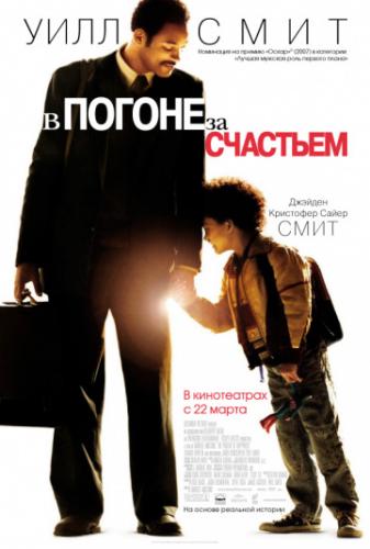 ����� � ������ �� �������� / The Pursuit of Happyness (2006)