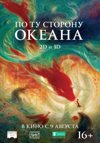 О фильме По ту сторону океана / Da yu hai tang (2016): В сердце океана сокрыт волшебный мир. Это обитель духов, управляющих течениями и сменой времён года. Согласно обычаю, те, кому исполнилось 16 лет, должны пройти ритуал посвящения: на семь дней ...  По ту сторону океана / Da yu hai tang (2016)