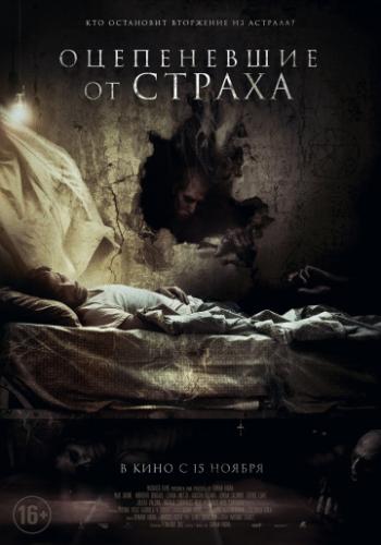 ����� ����������� �� ������ / Aterrados (2018)