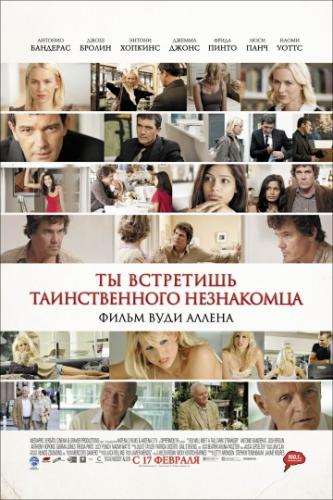 ����� �� ��������� ������������� ���������� / You Will Meet a Tall Dark Stranger (2010)