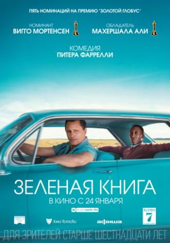 ����� ������� ����� / Green Book (2018)