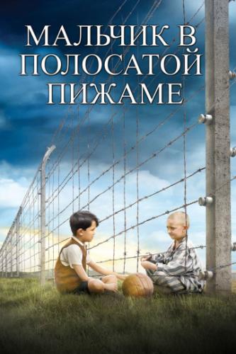 ����� ������� � ��������� ������ / The Boy in the Striped Pyjamas (2008)