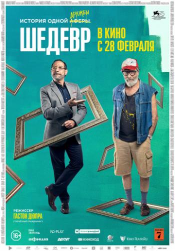 ����� ������ / Mi obra maestra (2018)