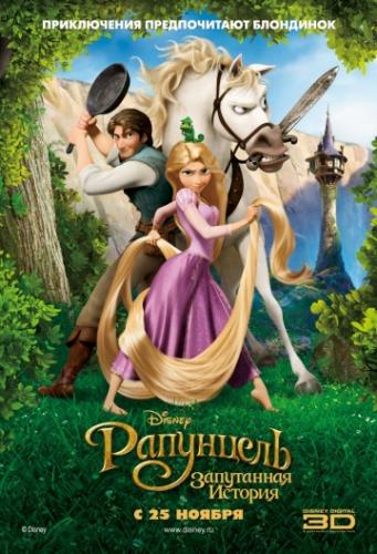 ����� ���������: ���������� ������� / Tangled (2010)