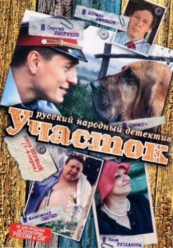 О фильме Участок (2003): Милиционер Павел Кравцов — человек довольно странный. Если ему приходится на кого-то надеть наручники, он при этом извиняется и справшивает, не жмет ли. Он честолюбив, но честен; он молод, но ...  Участок (2003)