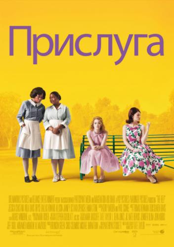 ����� �������� / The Help (2011)