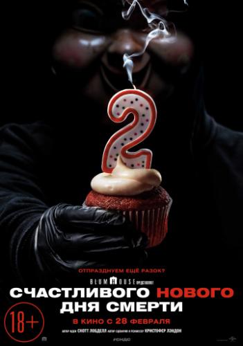 ����� ����������� ������ ��� ������ / Happy Death Day 2U (2019)