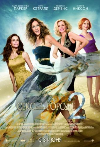      2 / Sex and the City 2 (2010)