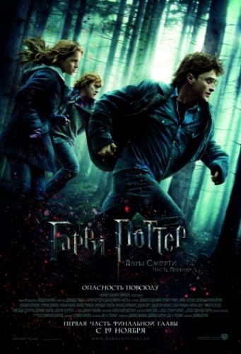 ����� ����� ������ � ���� ������: ����� I / Harry Potter and the Deathly Hallows: Part 1 (2010)