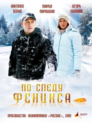 О фильме По следу Феникса (2009): Главный герой Алексей — молодой успешный мужчина, любящий и любимый муж и отец. Несчастный случай перечеркивает его стабильную размеренную жизнь, он в одночасье лишается всего. Чудом вернувшись с ...  По следу Феникса (2009)