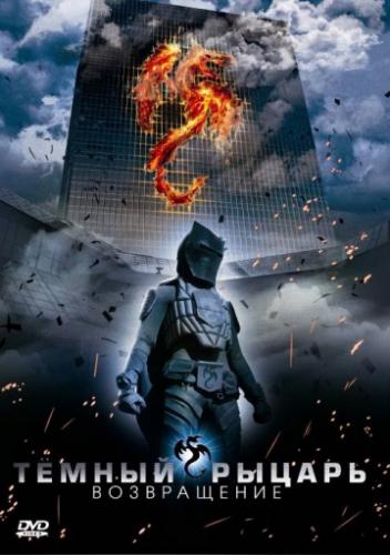 ����� ������ ������: ����������� / The Black Knight Returns (2009)