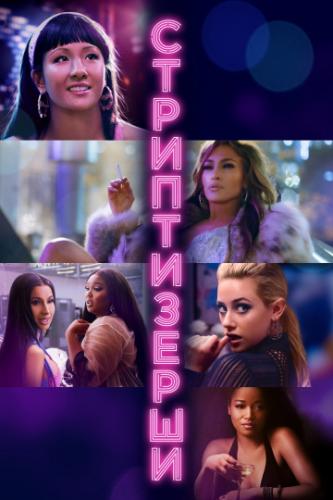 ����� ����������� / Hustlers (2019)