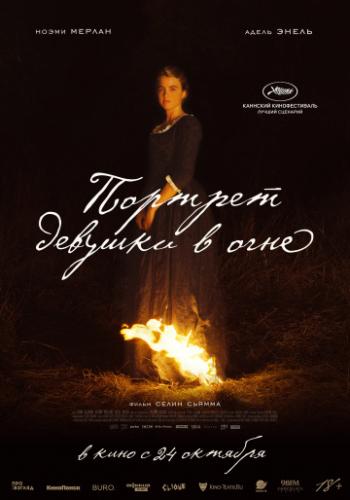 ����� ������� ������� � ���� / Portrait de la jeune fille en feu (2019)