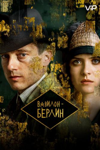 ����� �������-������ / Babylon Berlin (2017)