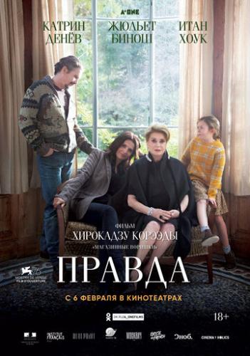 ����� ������ / La verite (2019)