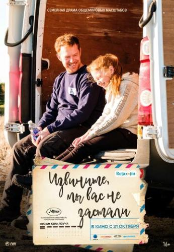 ����� ��������, �� ��� �� ������� / Sorry We Missed You (2019)