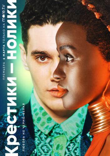 ����� ��������-������ / Noughts + Crosses (2020)