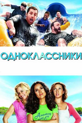 ����� ������������� / Grown Ups (2010)