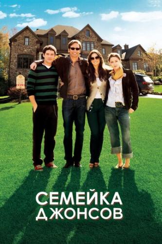 ����� ������� ������� / The Joneses (2010)