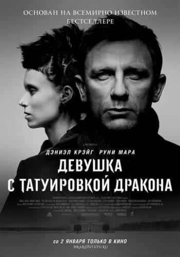 ����� ������� � ����������� ������� / The Girl with the Dragon Tattoo (2011)