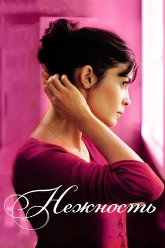 ����� �������� / La delicatesse (2011)