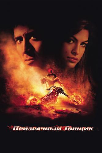 О фильме Призрачный гонщик / Ghost Rider (2007): Чтобы спасти своего отца от верной гибели, байкер-экстремал Джонни Блэйз заключает сделку с дьяволом, объектом которой является его бессмертная душа. Проходят годы, и дьявол предъявляет свои права по ...  Призрачный гонщик / Ghost Rider (2007)