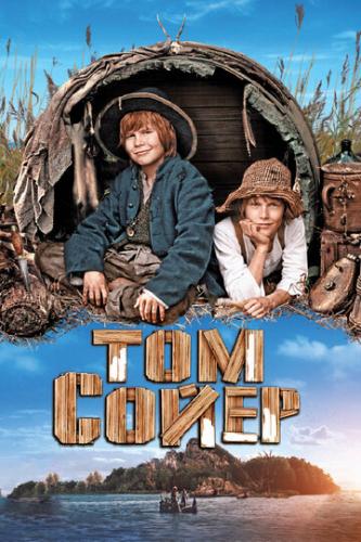 ����� ��� ����� / Tom Sawyer (2011)