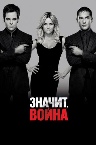 О фильме Значит, война / This Means War (2012): Агенты ЦРУ и в то же время лучшие друзья Франклин Фостер и Так Хенсон отправляются в Гонконг, чтобы поймать международного преступника Генриха, который владеет оружием массового уничтожения. В ходе ...  Значит, война / This Means War (2012)
