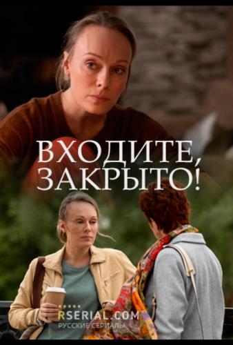 О фильме Входите! Закрыто! (2020): Безграничная любовь, общие дети не гарантируют счастье даже самым отзывчивым и чутким партнерам. Инга убеждается, что верить мужским обещаниям нельзя, ведь муж бросает ее, наплевав на долгий брак, ...  Входите! Закрыто! (2020)