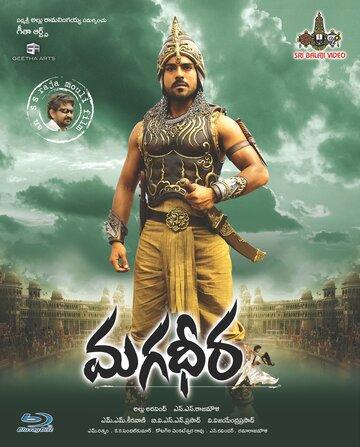 О фильме Великий воин / Magadheera (2009): История начинается в 1609 году. Бхаирава служит в охране княжества Удайгардх. В его семье любой готов отдать свою жизнь ради княжества. Митра — единственная принцесса княжества. Бхаирава и Митра ...  Великий воин / Magadheera (2009)