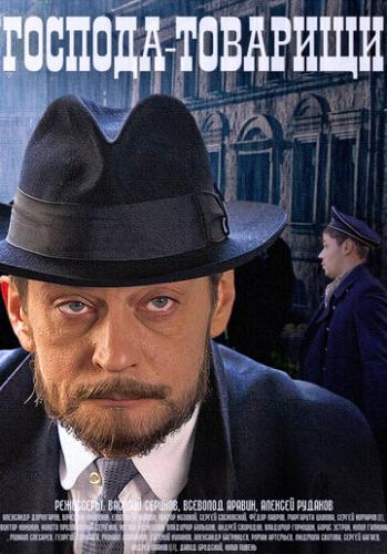 О фильме Господа-товарищи (2014): Москва, 1919 год... Вслед за послереволюционной амнистией, междувластием и нищетой последовал и разгул криминала. Для борьбы с бандитизмом принимается решение усилить кадровый состав Уголовного ...  Господа-товарищи (2014)