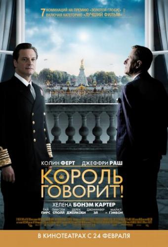 ����� ������ �������! / The King's Speech (2010)