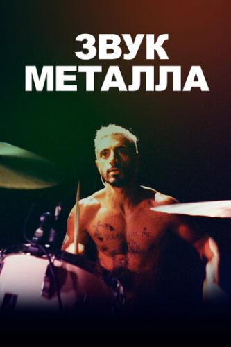 О фильме Звук металла / Sound of Metal (2019): Blackgammon – так называется панк-металическая группа, сколоченная барабанщиком Рубеном и его боевой подругой Лу. Для рокера Рубен – бывший наркоман, завязавший с пагубной зависимостью – слишком ...  Звук металла / Sound of Metal (2019)