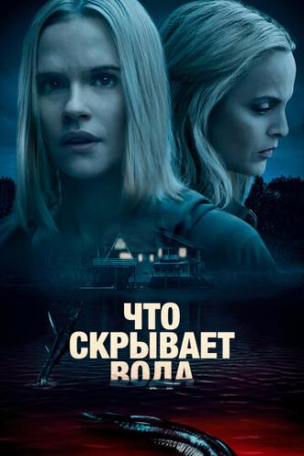 О фильме Что скрывает вода / What Lies Below (2020): Либерти, неуклюжая в социальном плане 16-летняя девушка, возвращается после двух месяцев в лагере и узнает, что у ее матери появился новый парень, за которого она собирается выйти замуж. Джон Смит, ...  Что скрывает вода / What Lies Below (2020)