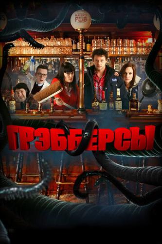 ����� ��������� / Grabbers (2011)