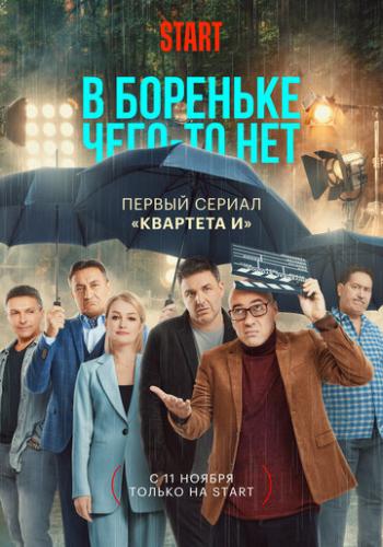 О фильме В Бореньке чего-то нет (2021): Действие сериала происходит на банкете по случаю окончания фильма. Такое мероприятие называют «шапкой», и здесь, в стенах киностудии, собираются те, кто участвовал в съемках ленты. За рюмочкой вина ...  В Бореньке чего-то нет (2021)