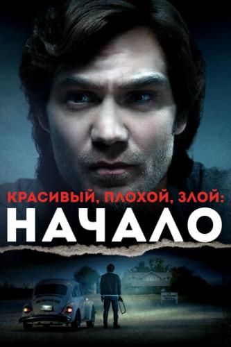 О фильме Красивый, плохой, злой: Начало / Ted Bundy: American Boogeyman (2021): Агенты ФБР Кэтлин Макчесни и Роберт Ресслер выслеживают серийного убийцу Теда Банди. Долгое время в США орудовал жестокий серийный убийца, жертвами которого становились женщины. Но в 1974 году на ...  Красивый, плохой, злой: Начало / Ted Bundy: American Boogeyman (2021)