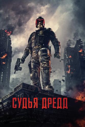����� ����� ����� 3D / Dredd (2012)