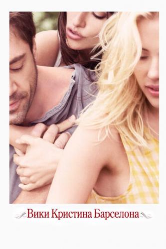 ����� ���� �������� ��������� / Vicky Cristina Barcelona (2008)