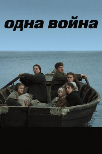 О фильме Одна война (2009): В центре сюжета – пять женщин с маленькими детьми на одном из островов Ладожского озера. Их дети рождены от немцев-оккупантов, потому и живут они на острове под охраной. Победа для них стала и ...  Одна война (2009)