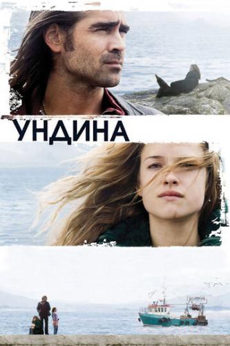 О фильме Ундина / Ondine (2009): Жизнь рыбака Сиракуза и его дочки Энни переворачивается, когда главному герою в сети попадает прекрасная и таинственная незнакомка. Энни верит, что девушка - волшебное существо, а у Сиракуза все ...  Ундина / Ondine (2009)