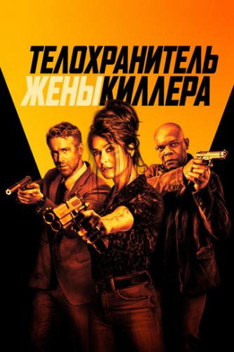     / Hitman's Wife's Bodyguard (2020)