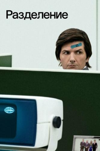 ����� ���������� / Severance (2022)