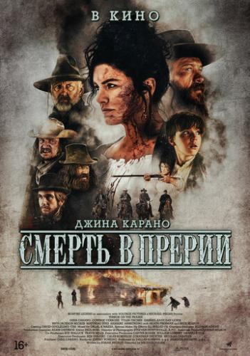 Фильм Смерть в прерии / Terror on the Prairie (2022) Фильм Смерть в прерии / Terror on the Prairie (2022)