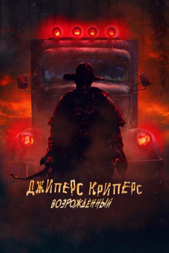 ����� ������� �������: ������������ / Jeepers Creepers: Reborn (2021)
