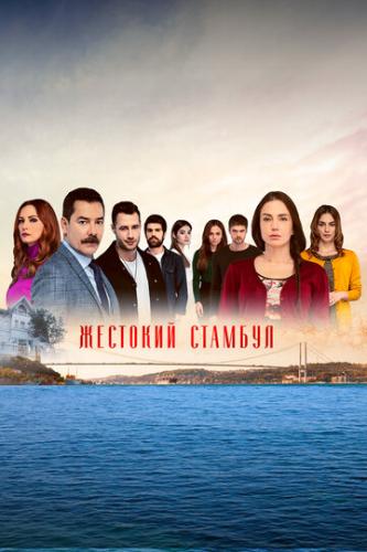    / Zalim Istanbul (2019)